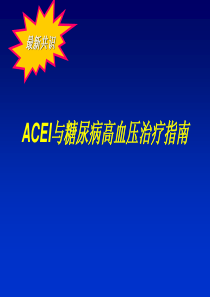 ACEI与糖尿病高血压治疗指南