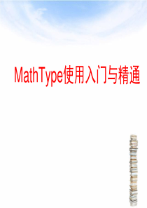 Mathtype使用入门与精通教程