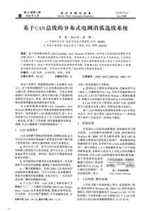 【电力期刊】基于CAN总线的分布式电网消弧选线系统