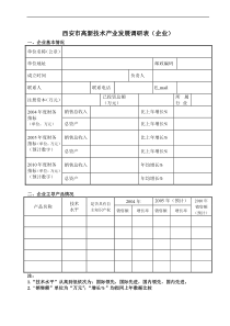 西安市高新技术产业发展调研表（企业）