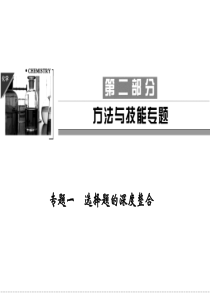 272012届创新设计高考化学二轮专题复习课件：方法与技巧专题1   选择题的深度整合