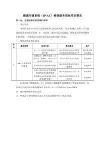 空调送排风机组维护维保基本要求