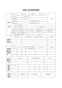 机关单位涉密人员保密审查表