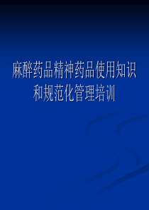 麻醉药品精神药品使用知识及管理培训