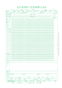 麻醉记录单模板