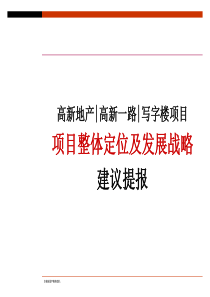 西安高新地产高新一路写字楼项目整体定位及发展战略方案-74PPT