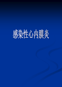 心血管内科_感染性心内膜炎(经典课件)