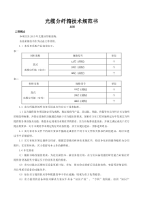 光缆分纤箱--技术规范书