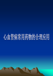 心血管病常用药物的合理应用