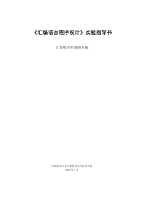 67汇编语言程序实验指导书