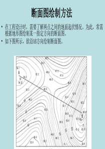 断面图绘制方法