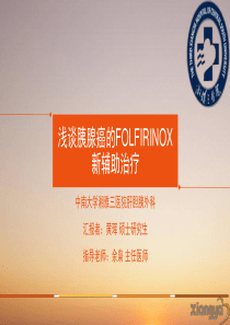 浅谈胰腺癌的FOLFIRINOX新辅助治疗