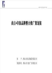 尚古品牌策划推广方案