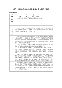 小班心理健康教育个案辅导记录表