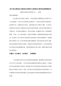 西方发达国家社区教育运作模式与我国社区教育发展策略1