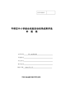 平桥区中小学综合实践活动优秀成果评选申报表