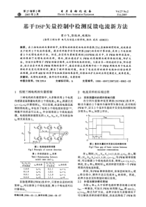 【电力期刊】基于DSP矢量控制中检测反馈电流新方法