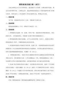 绩效面谈实施方案(试行)