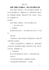 油漆工程施工实施重点、难点分析及解决方案