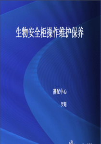 生物安全柜的使用保养维护