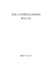 校园智能火灾预警系统方案20171202