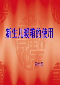 新生儿暖箱的使用