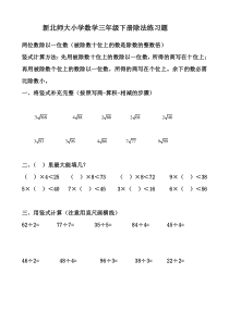 新北师大小学数学三年级下册除法练习题