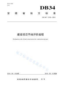 建设项目节地评价论证规范(安徽省地方标准)