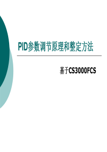 日本横河DCS系统PID参数调节原理和整定方法(CS3000)