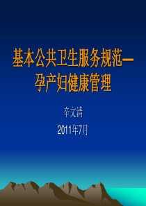 基本公共卫生服务规范-孕产妇管理