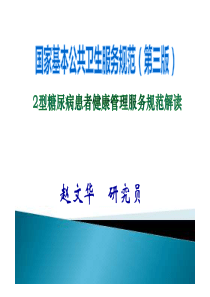 基本公共卫生服务规范解读-2型糖尿病健康管理