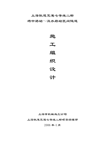 47上海轨道交通七号线二标场中路站～汶水路站区间隧道施工组织设计