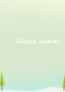 【人教A版】2015年秋――2016年春必修四：1.4.2《正弦函数、余弦函数的性质》ppt课件