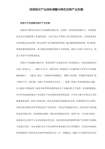 西部地区产业结构调整与特色优势产业发展doc65(1)