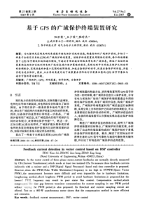 【电力期刊】基于GPS的广域保护终端装置研究