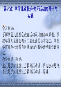 第六章-学前儿童社会教育活动的设计与实施