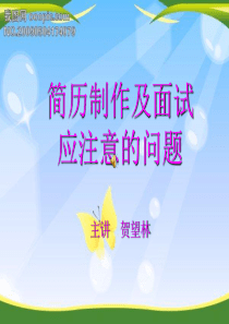 简历制作及面试要注意的问题