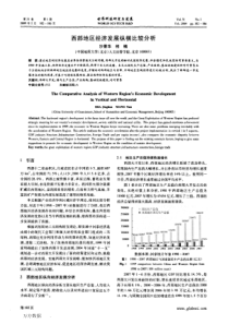 西部地区经济发展纵横比较分析