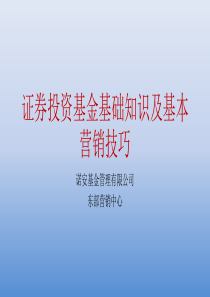 证券投资基金基础知识及基本营销技巧