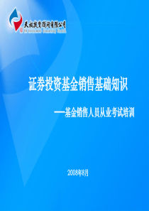 证券投资基金销售基础知识――基金销售人员从业考试培训(第七章)080724