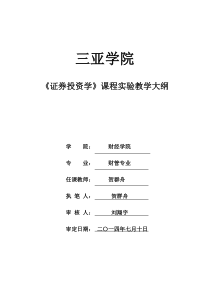 证券投资学教学实验大纲