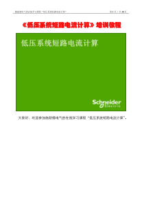 施耐德电气的在线学习课程《低压系统短路电流计算》