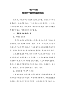 提高初中教学质量的措施