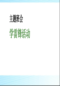 班会学雷锋活动主题班会_PPT课件PPT课件