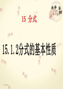 15.1.2分式的基本性质课件新人教版八年级上