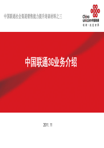 81中国联通3G业务介绍