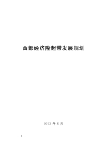 西部隆起带发展规划(XXXX8)