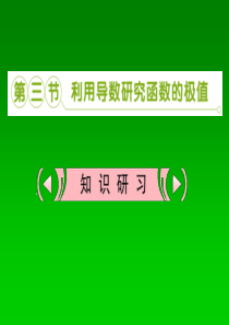 2013高考数学复习课件 3.3 利用导数研究函数的极值 理 新人教版