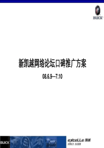 【新车】新凯越网络论坛口碑推广方案