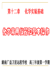 【湖南师大附中内部资料】高三化学习总复习课件：(化学实验 的常用仪器和基本操作)(ppt课件)